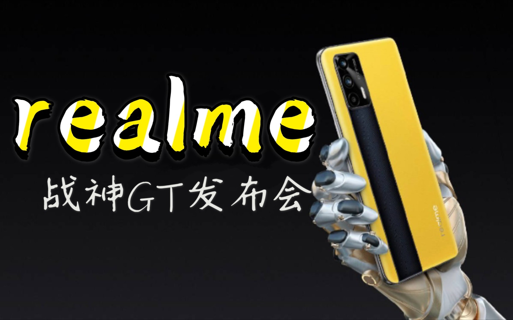 realme真我战神gt发布会