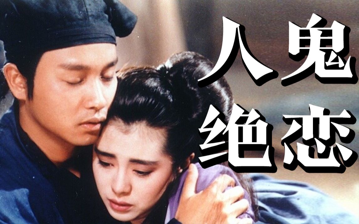 8.8分的童年回忆,无法超越的经典港片!1987版《倩女幽魂》哔哩哔哩bilibili