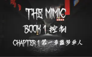 Download Video: 【The Mimic 流程/单人】Book 1/控制 第一章 噩梦模式 通关