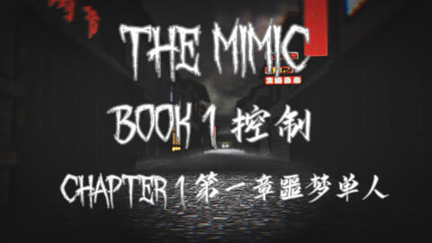 The Mimic 流程/单人】Book 2/嫉妒第一章噩梦模式通关