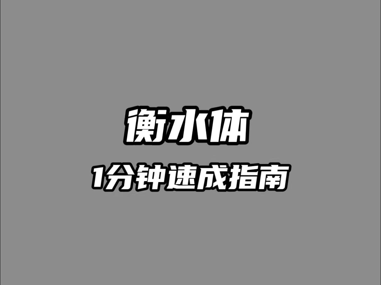 挑战1分钟练好衡水体,作文直通满分!哔哩哔哩bilibili