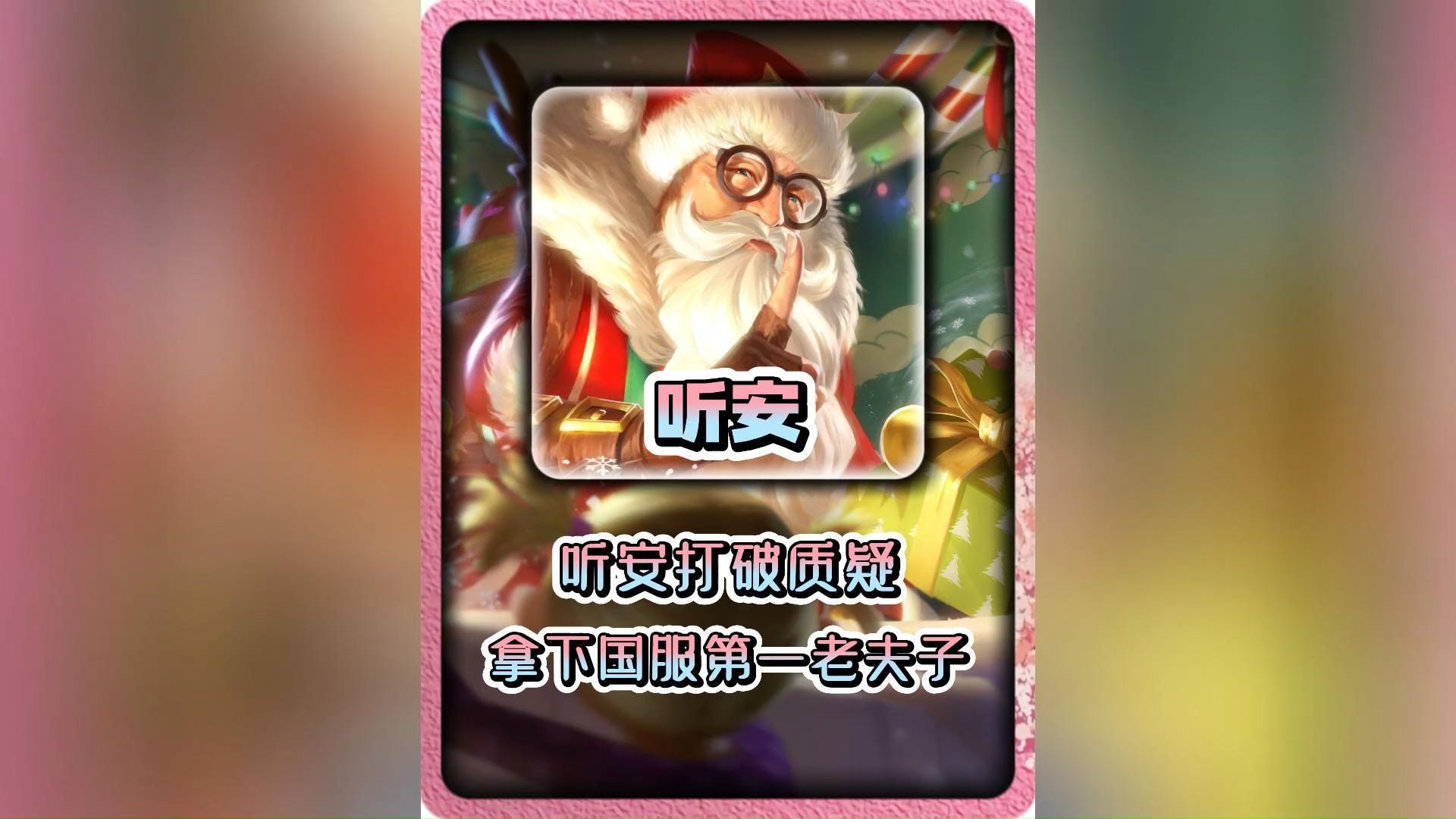 听安拿下国服第一老夫子. #边路之怪听安 #老夫子