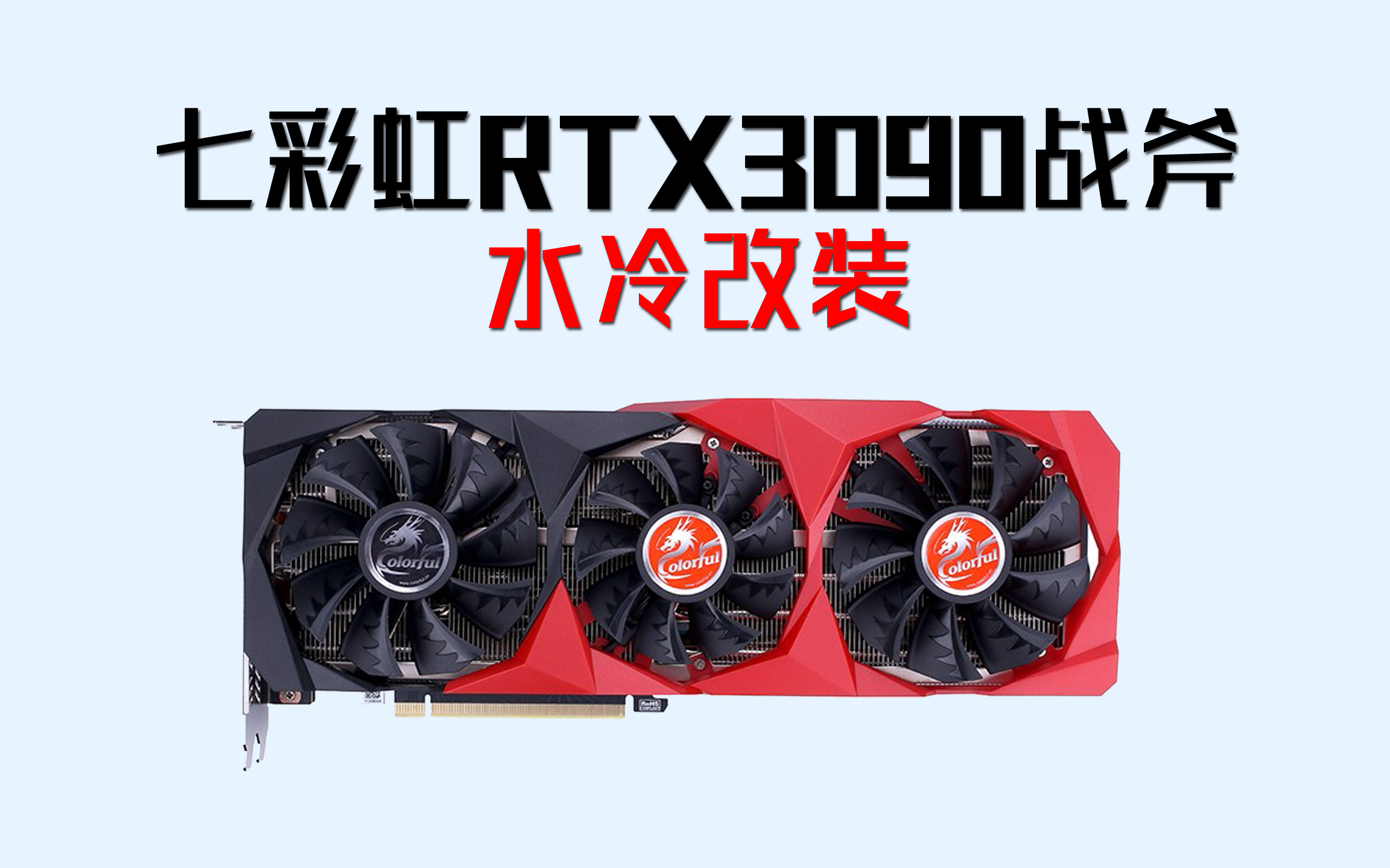 双11抢的七彩虹rtx3090战斧改装一体式水冷满载强压52度