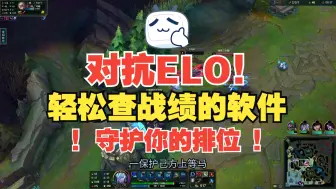 Tải video: 赛前查战绩的软件！让你轻松对抗ELO，只赢上分的局！实测视频分享给大家！