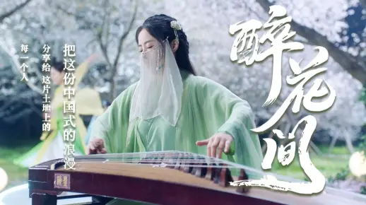 【古筝x笛子】国家宝藏插曲「醉花间」 作曲：关大洲 | 把这份中国式的浪漫，分享给这片土地上的每个人
