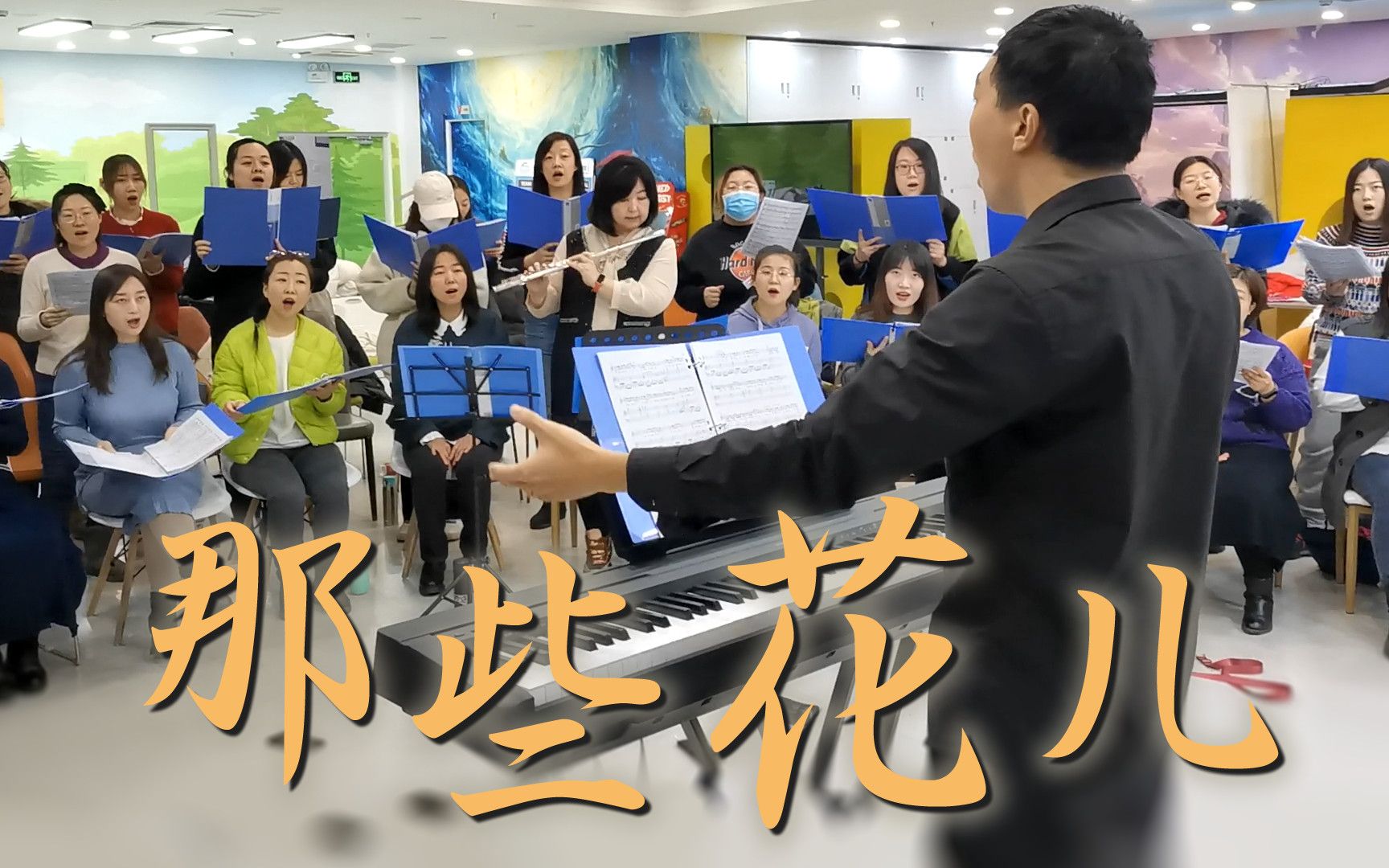 朴树《那些花儿》by长春雪花青年合唱团 我们就这样 各自奔天涯_哔哩