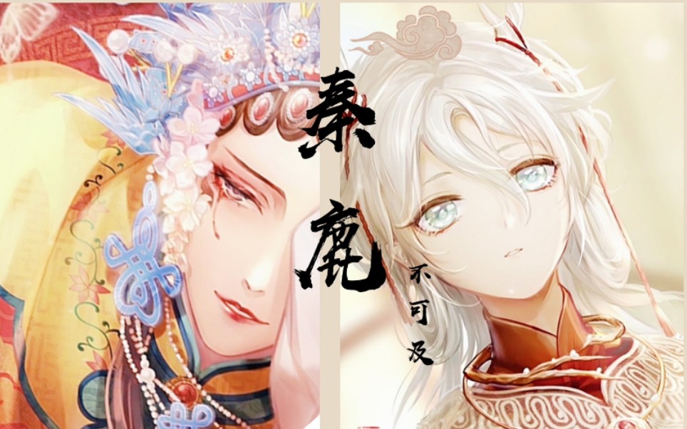【秦衣×鹿明】大明星与小鹿的故事_哔哩哔哩_bilibili