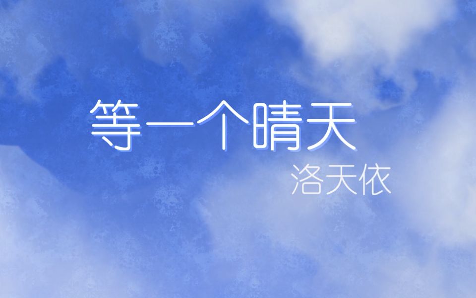 [图]【洛天依】等一个晴天【原创PV】