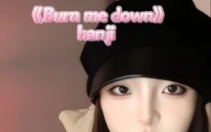 Download Video: 【Burn me down】翻唱 练了一年多有多燃！