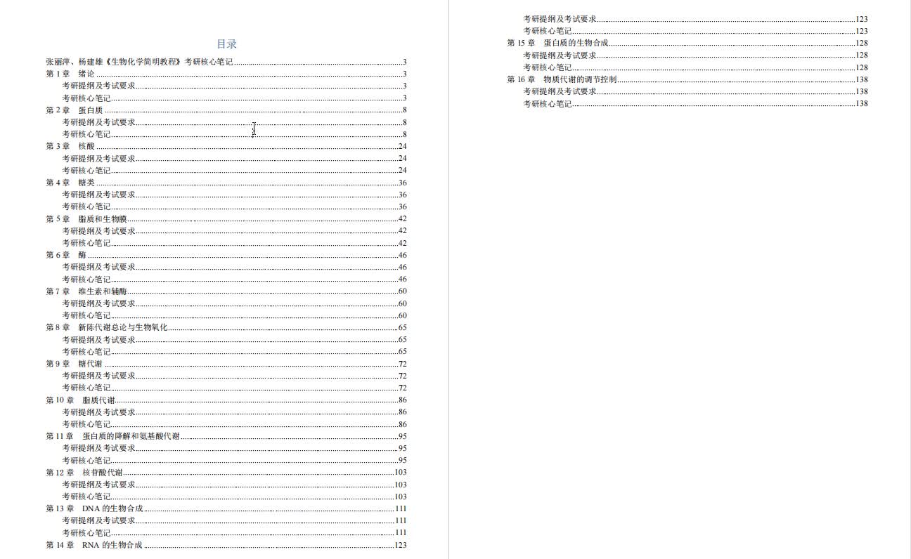 [图]张丽萍、杨建雄《生物化学简明教程》笔记