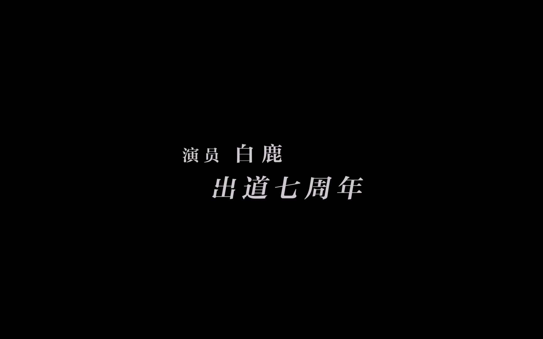 【补传|白鹿】出道七周年|又拽又清醒~谁看了不说一句:爽文大女主具象化了!做自己的自由之花,从不曾活在别人给的人设里哔哩哔哩bilibili