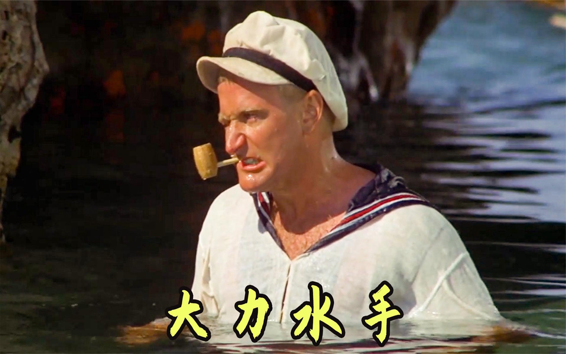 水手只要吃一口菠菜,就会变得力大无穷,真人版《大力水手》电影