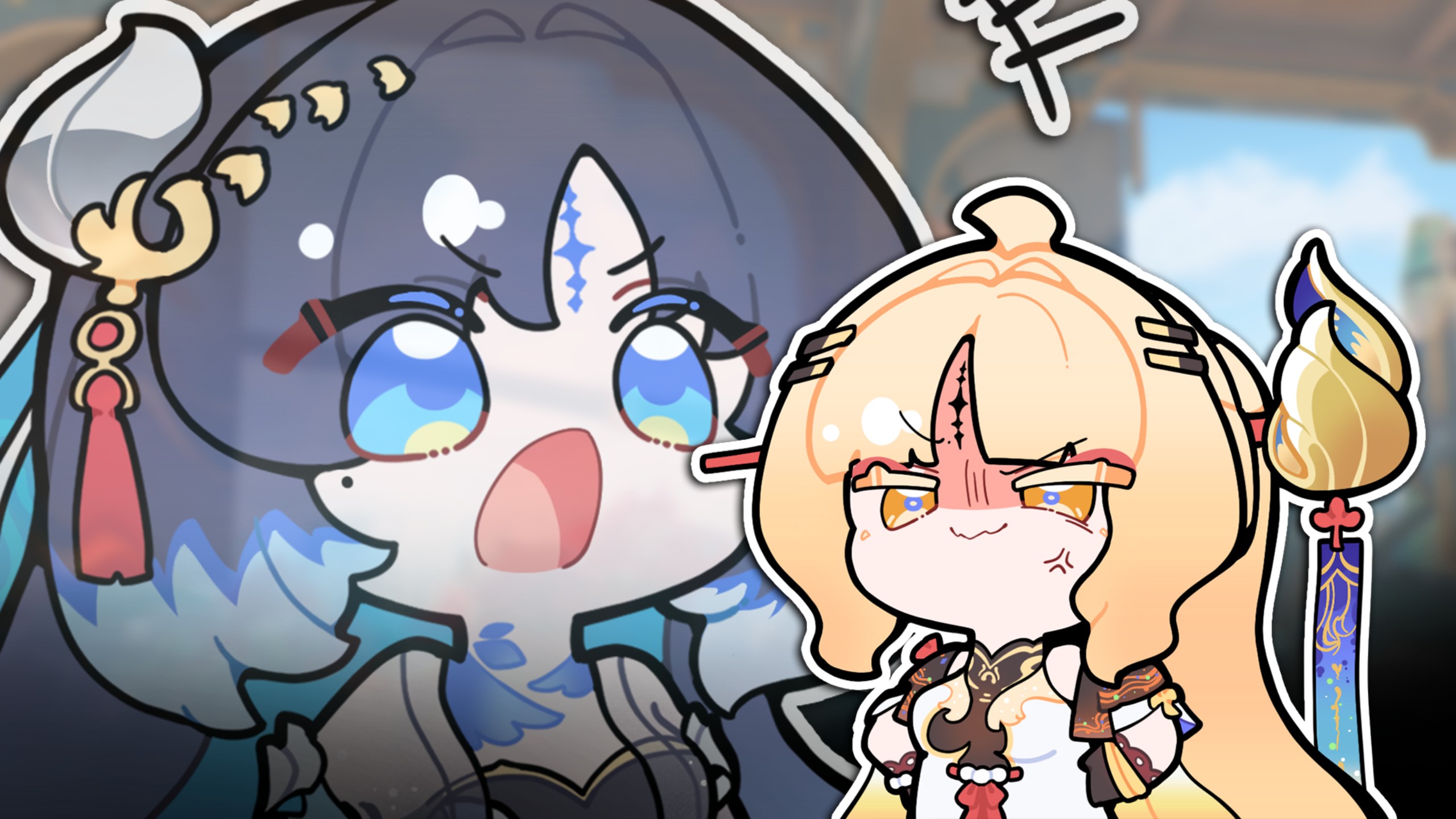【鸣潮小剧场】姐 妹 情 深！