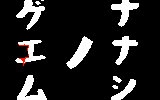 [图]七日死 GB音源