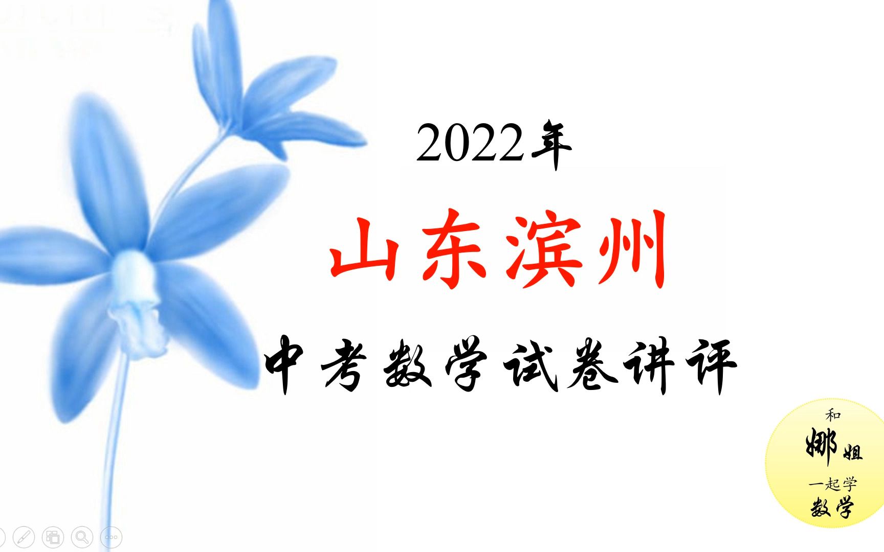 山东滨州2022中考数学哔哩哔哩bilibili