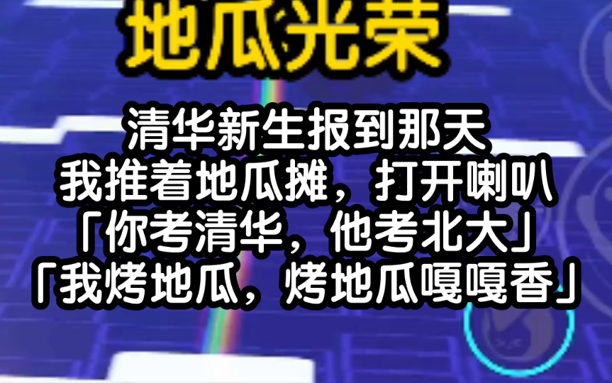 【地瓜光荣】我被取名为郝学习,但我却摆起卖地瓜的勾当哔哩哔哩bilibili