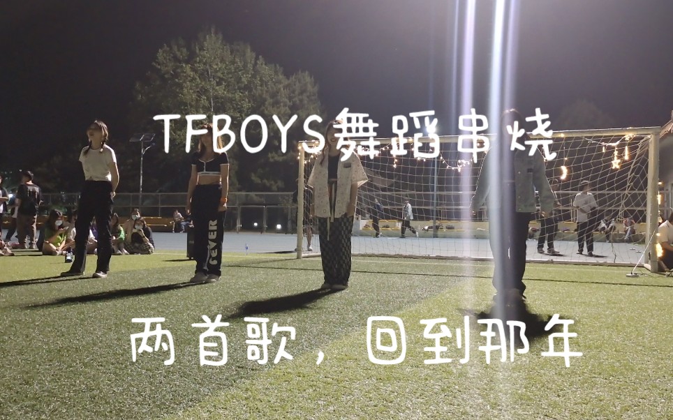 [图]【TFBOYS舞蹈串烧】两首歌让我DNA动了‖魔法城堡‖青春修炼手册‖关于我的声音比伴奏还大这件事‖这就是帝国