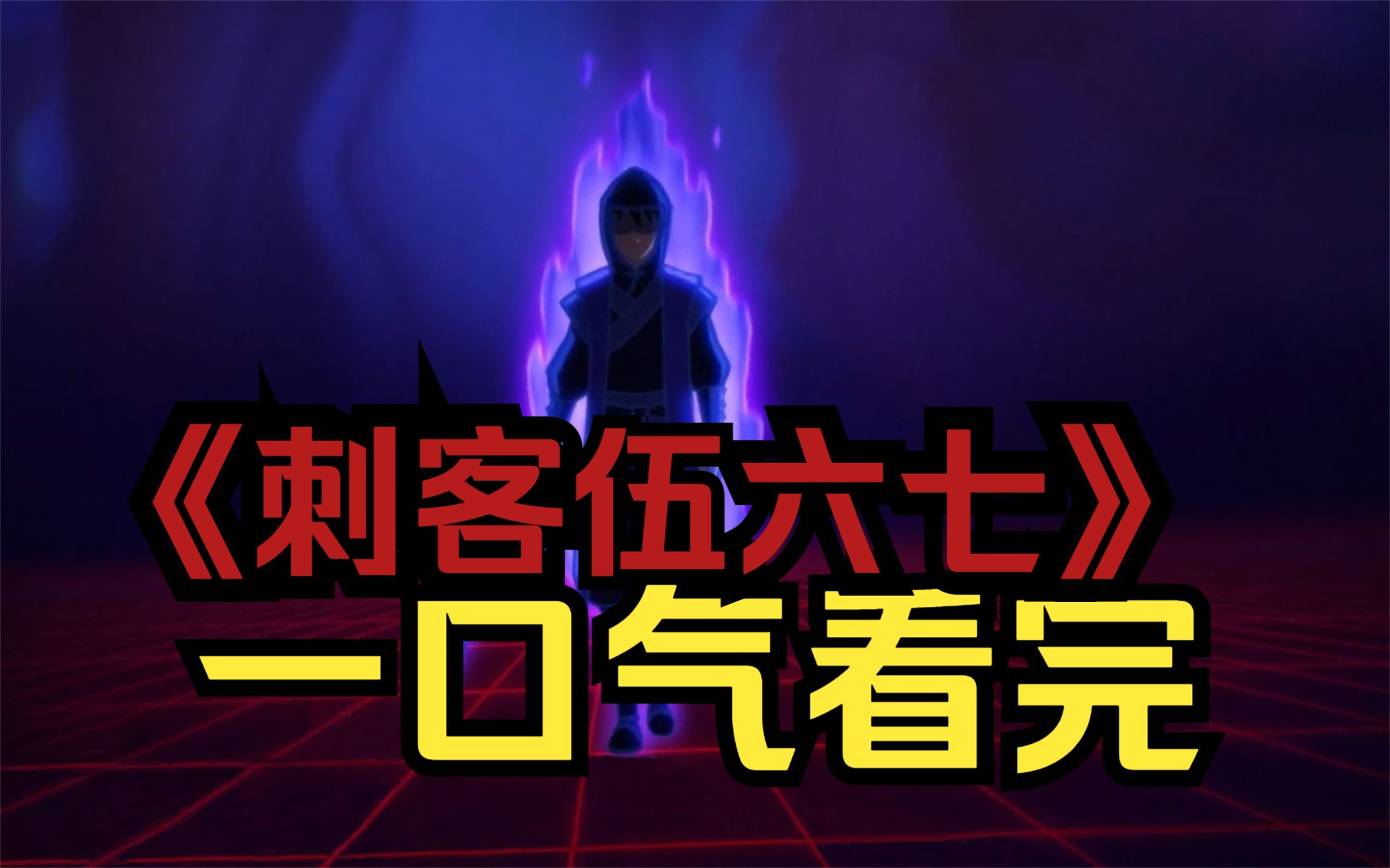 一口气看完《刺客伍六七》伍六七第三季强势归来,pv高燃却很刀,导演