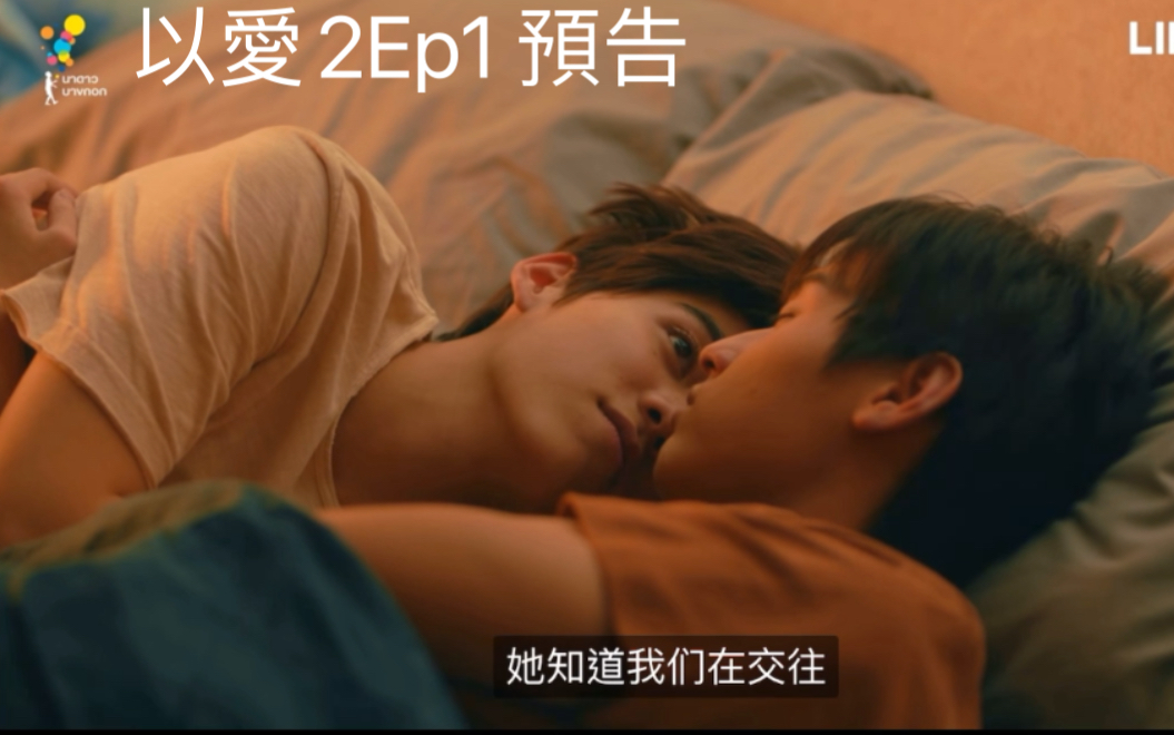 [图]以愛2 Ep1預告新船照 + 排戲老師嗑到了花絮cut