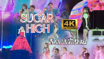 【4K】王心凌《SUGAR HIGH 世界巡回演唱会·「20240629」青岛站完整版》