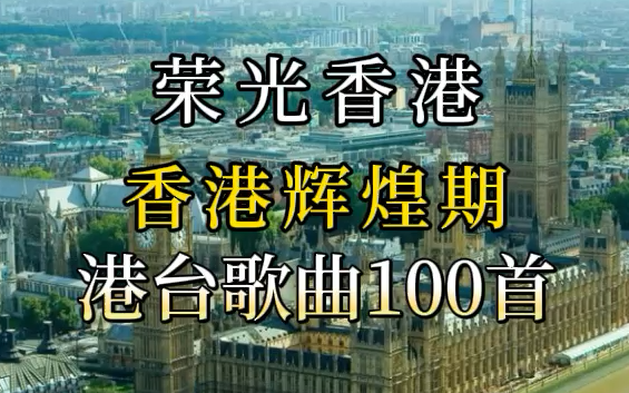 [图]【港台经典歌曲合集100首 粤语金典合集】 粤语歌曲经典老歌 粤语歌曲合集音乐合集经典