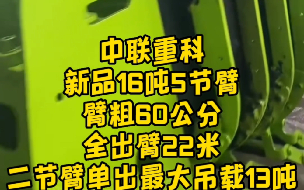 中联重科16吨随车吊,U型臂,双回转减速机,双节前支腿,双回臂绳,双柱塞泵,双卷扬,带中联原厂小勾,二节臂单出,二节起重13吨,工作半径22米,...