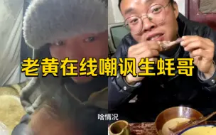 下载视频: 老黄在线嘲讽生蚝哥李小山，节目效果拉满，生蚝哥勇闯天涯&老黄的乡愁