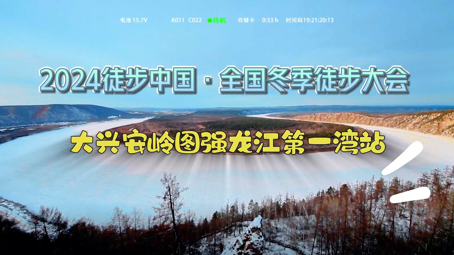 2024 徒步中国ⷥ…襛𝥆쥭㥾’步大会(大兴安岭图强龙江第一湾站)即将燃情开启哔哩哔哩bilibili