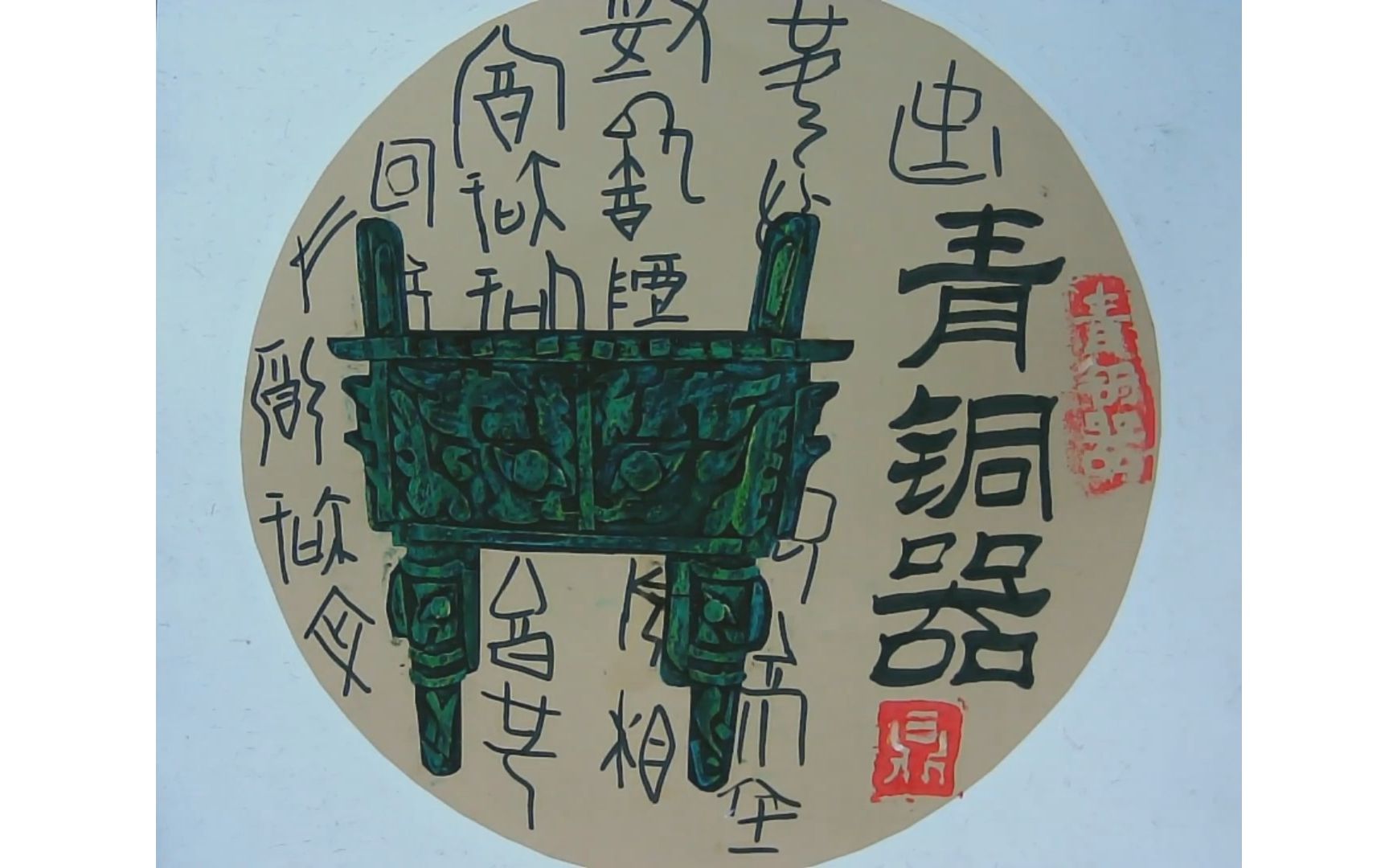 青铜器—鼎(擦色版画)