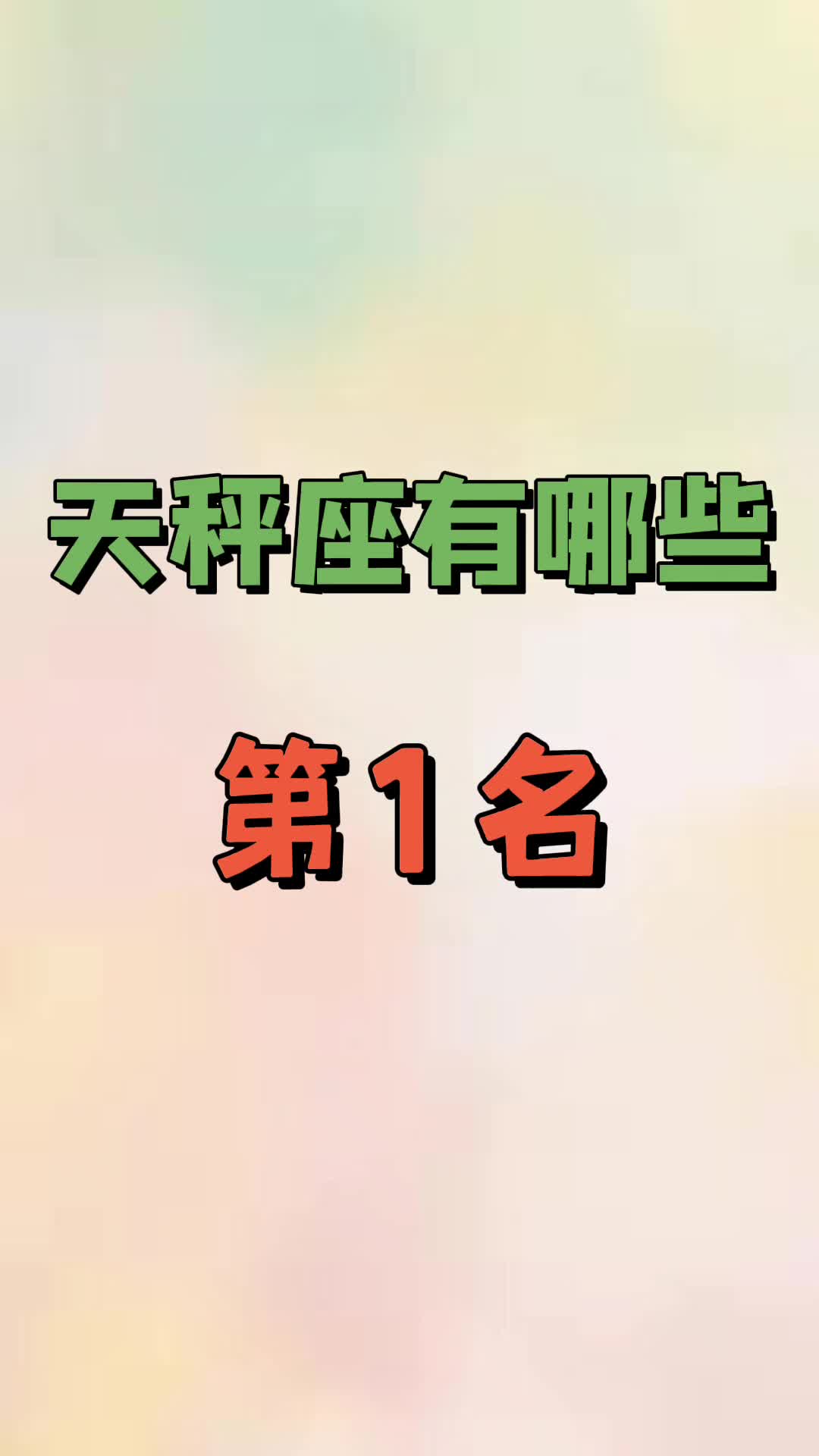 天秤座有哪些第1名哔哩哔哩bilibili