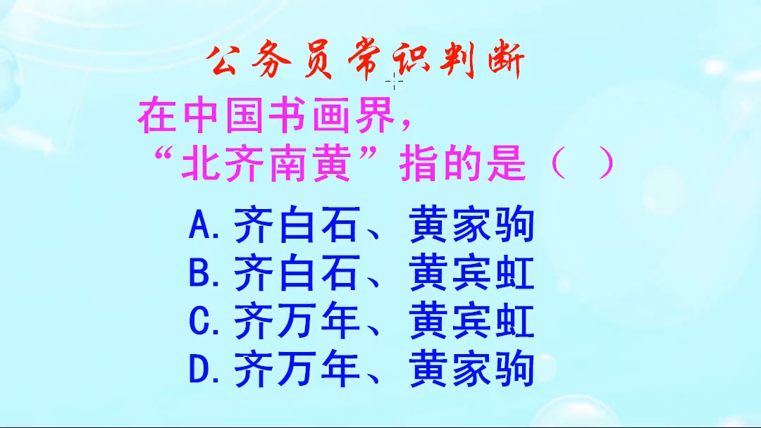 公务员常识判断,在中国书画界,北齐南黄指的是谁哔哩哔哩bilibili