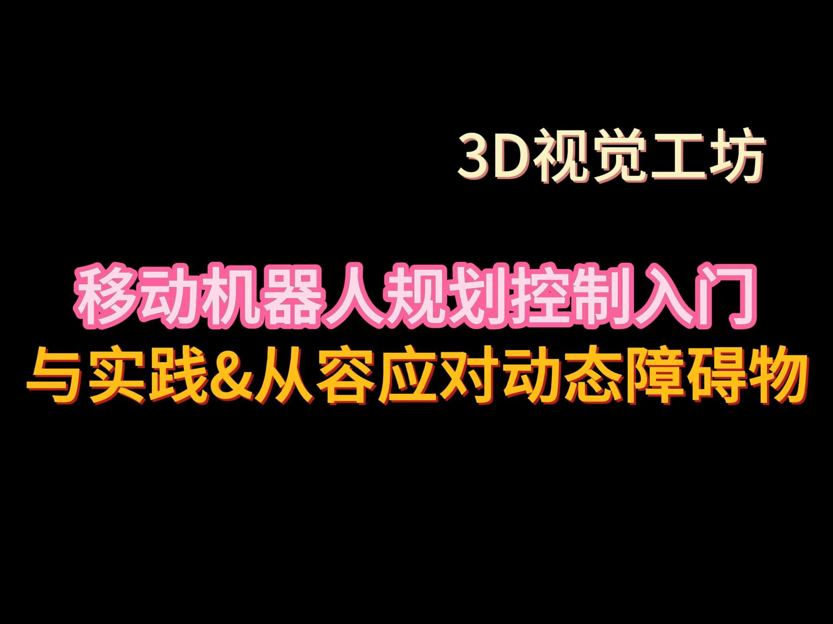 移动机器人规划控制入门与实践 | 从容应对动态障碍物哔哩哔哩bilibili