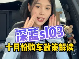 Télécharger la video: 25款深蓝优惠快来看！ 十月份深蓝sl03购车政策解读