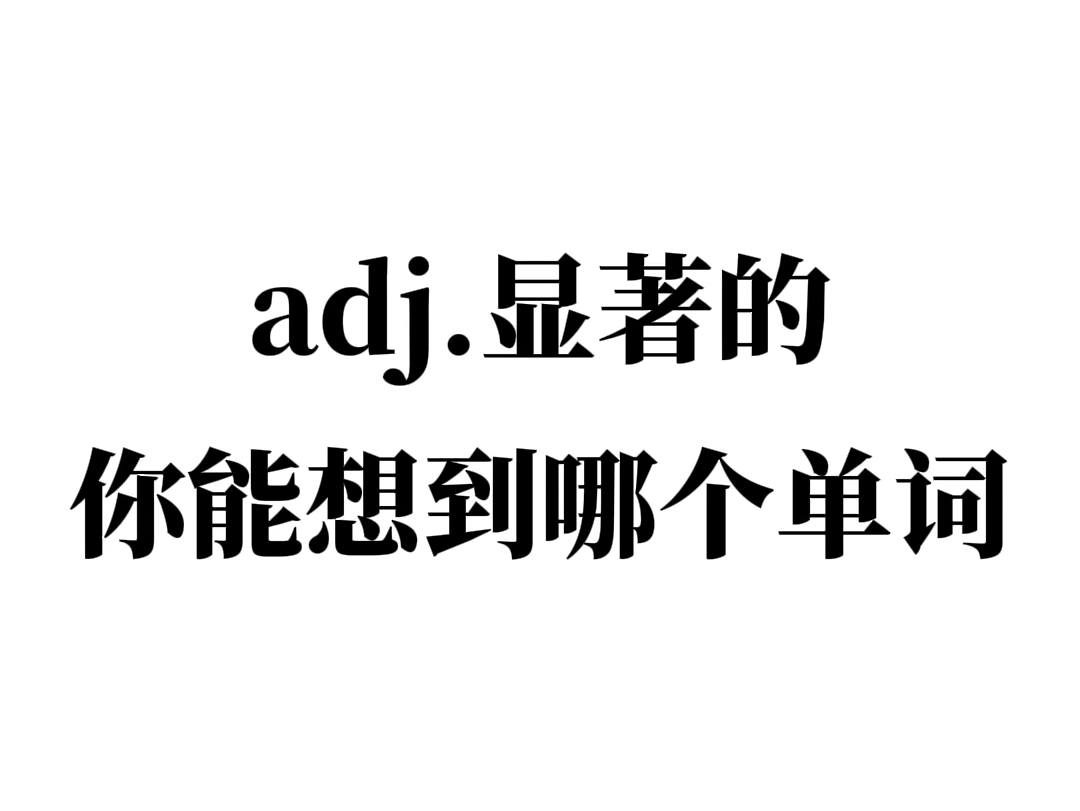 adj.显著的 你能想到哪个单词?欢迎补充!哔哩哔哩bilibili