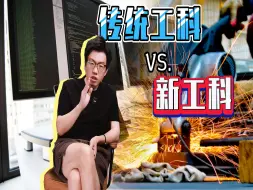 Download Video: 传统工科VS.新工科：张雪峰推荐的新工科专业有哪些？