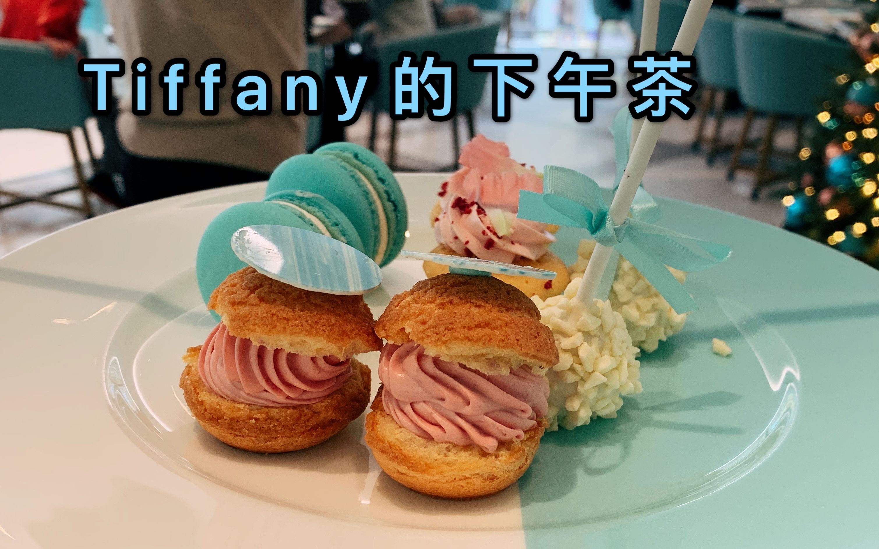 tiffany的下午茶 | 上海香港广场 tiffany & co.