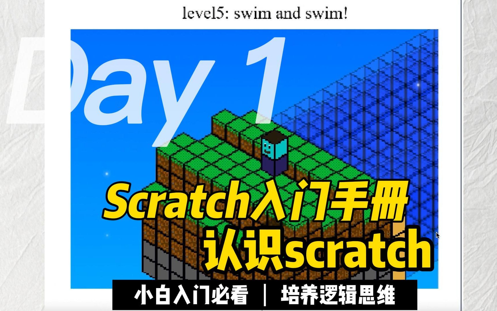 [图]Scratch基础入门第一课｜什么是Scratch？