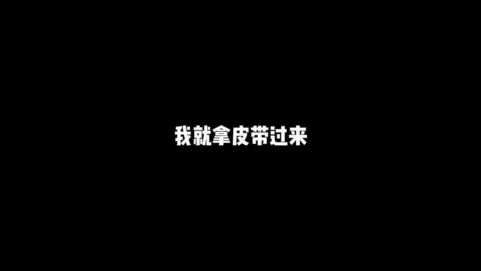 [图]【晚安喃老师】SP-训诫混剪——“再躲一下，我就拿皮带过来”