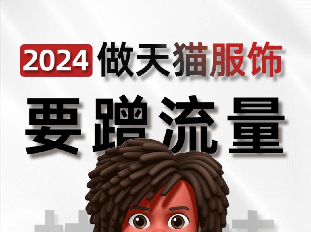 2024做服饰还有没有机会?这波流量必须要接住!哔哩哔哩bilibili