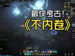 Video herunterladen: 命运方舟——拒绝内卷分享一个考古快速挖完气息的好地方