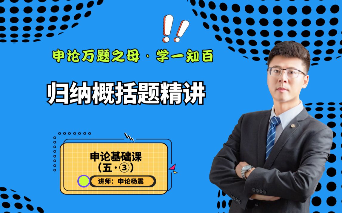 【2022省考申论联考申论】抓住申论万题之母:归纳概括题技巧,申论高分轻松拿下哔哩哔哩bilibili