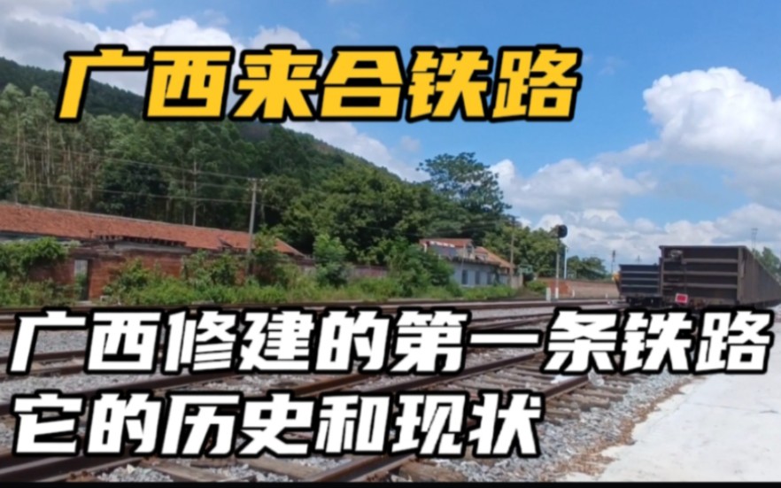 广西修建的第一条铁路来合铁路,因煤而兴又因煤而衰,历史和现状哔哩哔哩bilibili