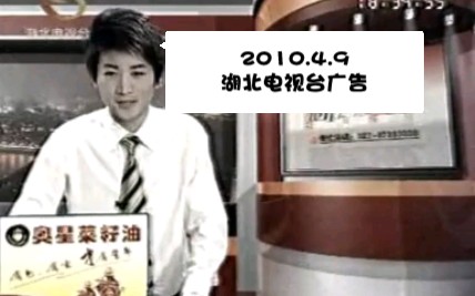 2010.4.9 湖北电视台广告哔哩哔哩bilibili