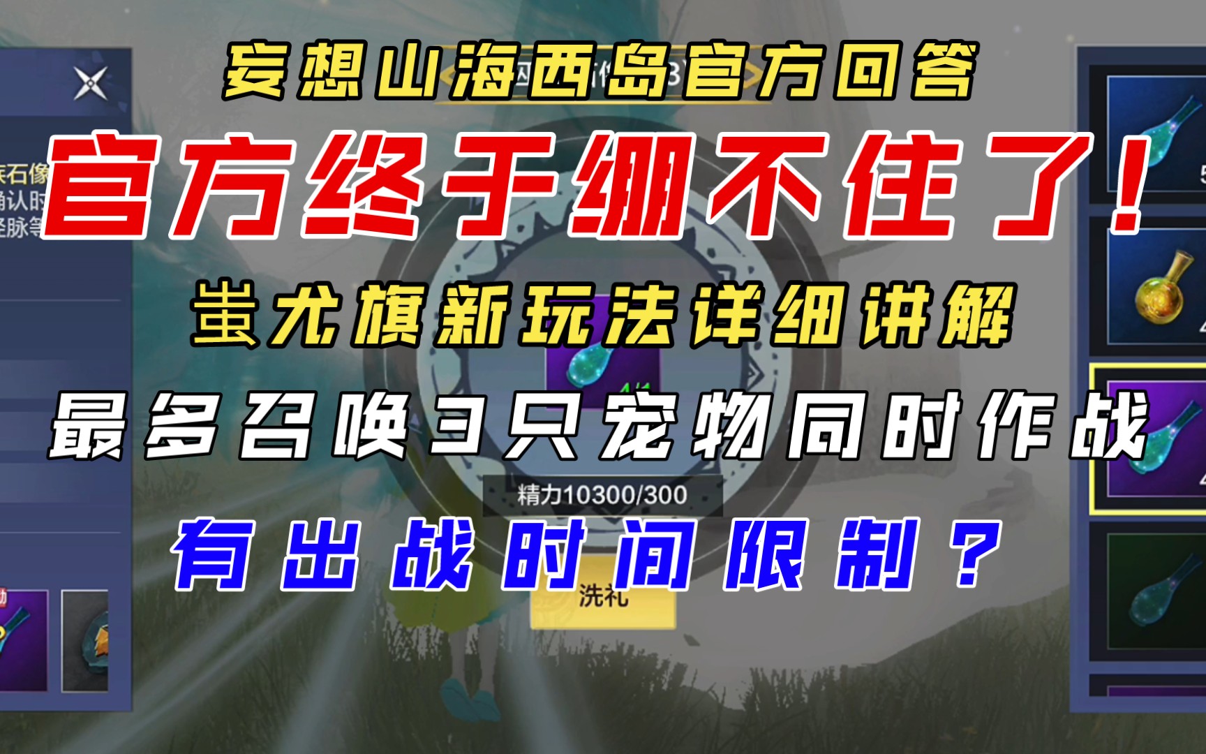 【妄想山海】官方终于绷不住了 !蚩尤旗玩法详细介绍 最多召唤三个宠物作战 有时间限制!!!石像玩法官方回应,西岛新装备官方回应!!!游戏攻略