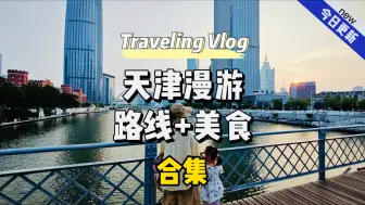 Descargar video: 天津自驾游路线美食