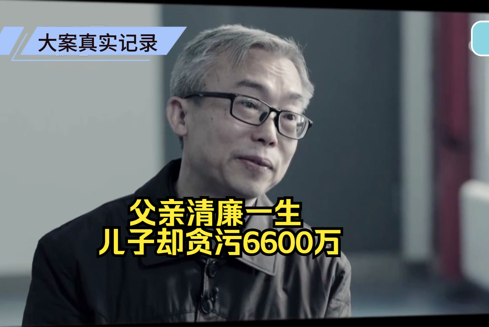 [图]父亲一辈子清廉,儿子却贪污6600多万!