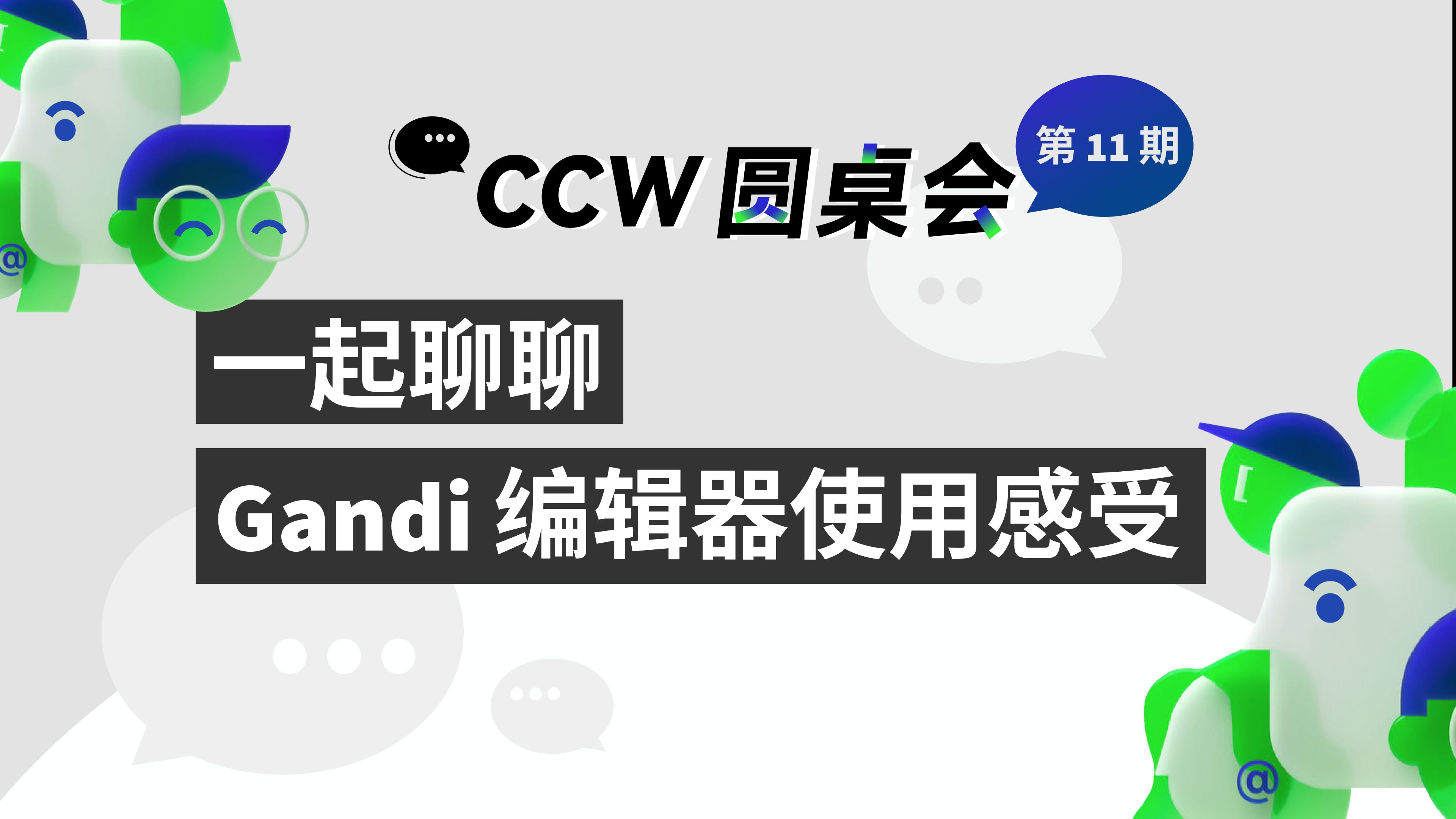 【CCW圆桌会】我们回归啦!哔哩哔哩bilibili