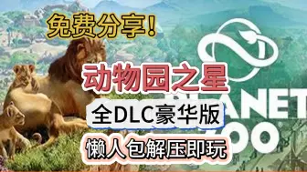 Download Video: 免费分享！动物园之星全DLC豪华版！内附风灵月影！懒人包一键安装！