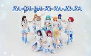 Download Video: 【十人版】Aqours💎KA-GA-YA-KI-RA-RI-RA💎和初音一起闪闪发光！