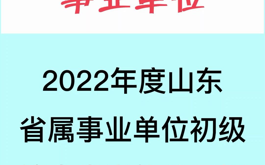 2022山东省属事业编考试报名入口明日9:00开通#建达教育#建达公考哔哩哔哩bilibili